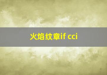 火焰纹章if cci